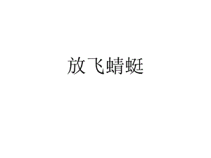 语文s版三年级下册《放飞蜻蜓》.ppt