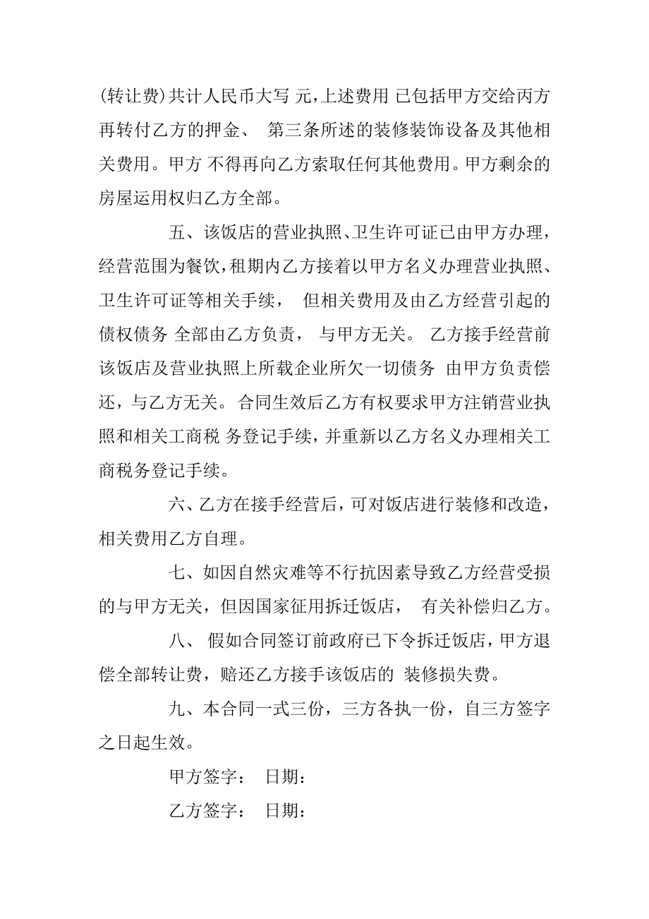 饭店转让合同协议书5篇范本.docx_第2页