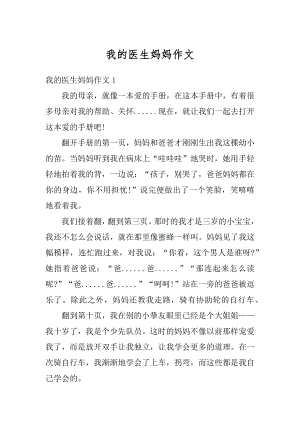 我的医生妈妈作文汇总.docx