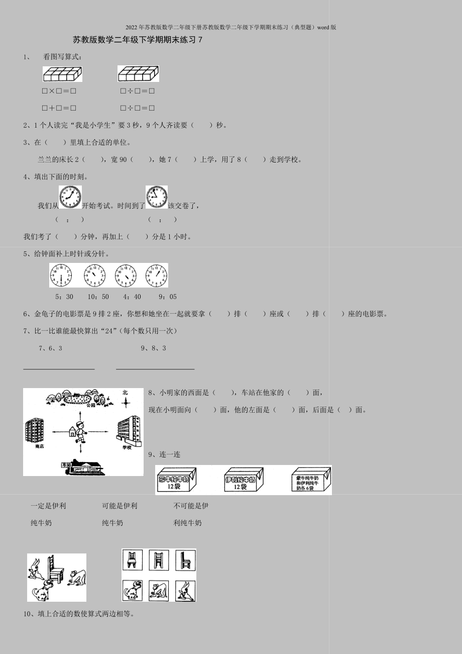 2022年苏教版数学二年级下册苏教版数学二年级下学期期末练习(典型题)word版.doc_第1页