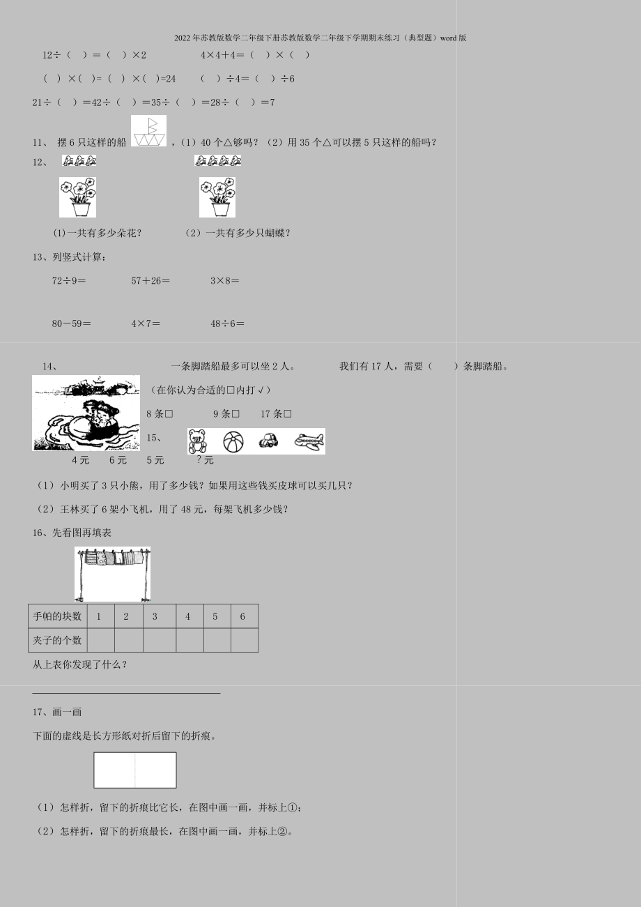 2022年苏教版数学二年级下册苏教版数学二年级下学期期末练习(典型题)word版.doc_第2页