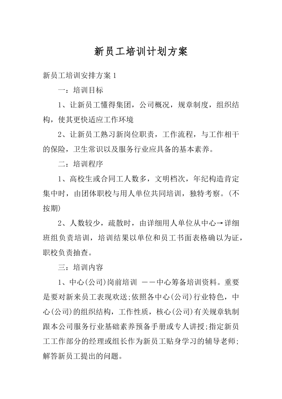 新员工培训计划方案精编.docx_第1页