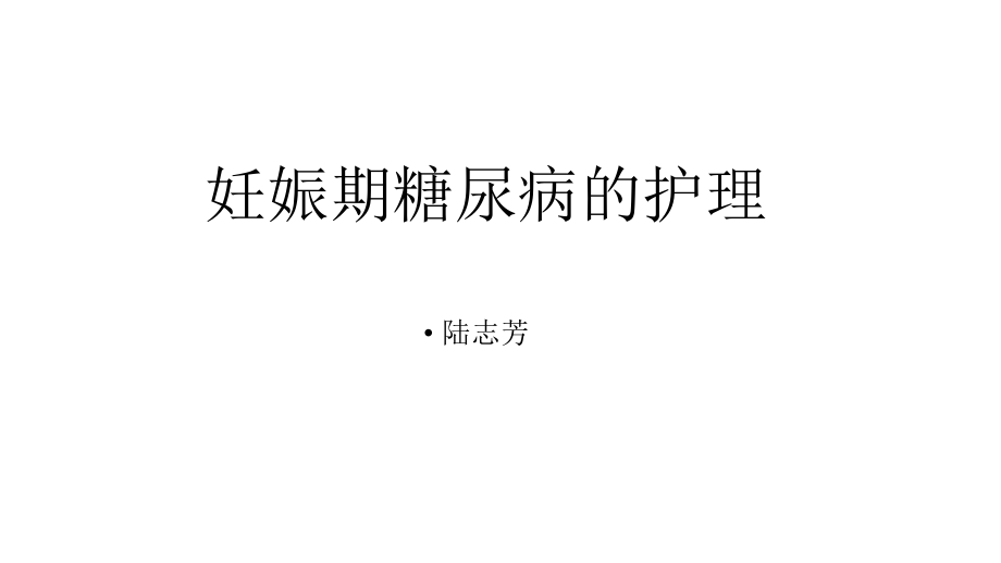 妊娠期糖尿病的护理ppt课件.ppt_第1页