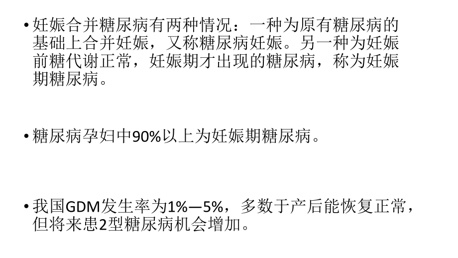 妊娠期糖尿病的护理ppt课件.ppt_第2页