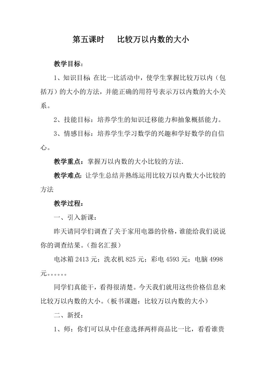 第五课时比较万以内数的大小.docx_第1页