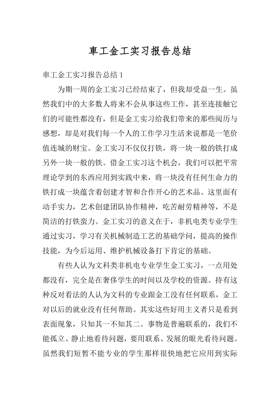 車工金工实习报告总结汇编.docx_第1页