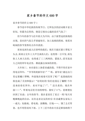 家乡春节的作文600字精选.docx