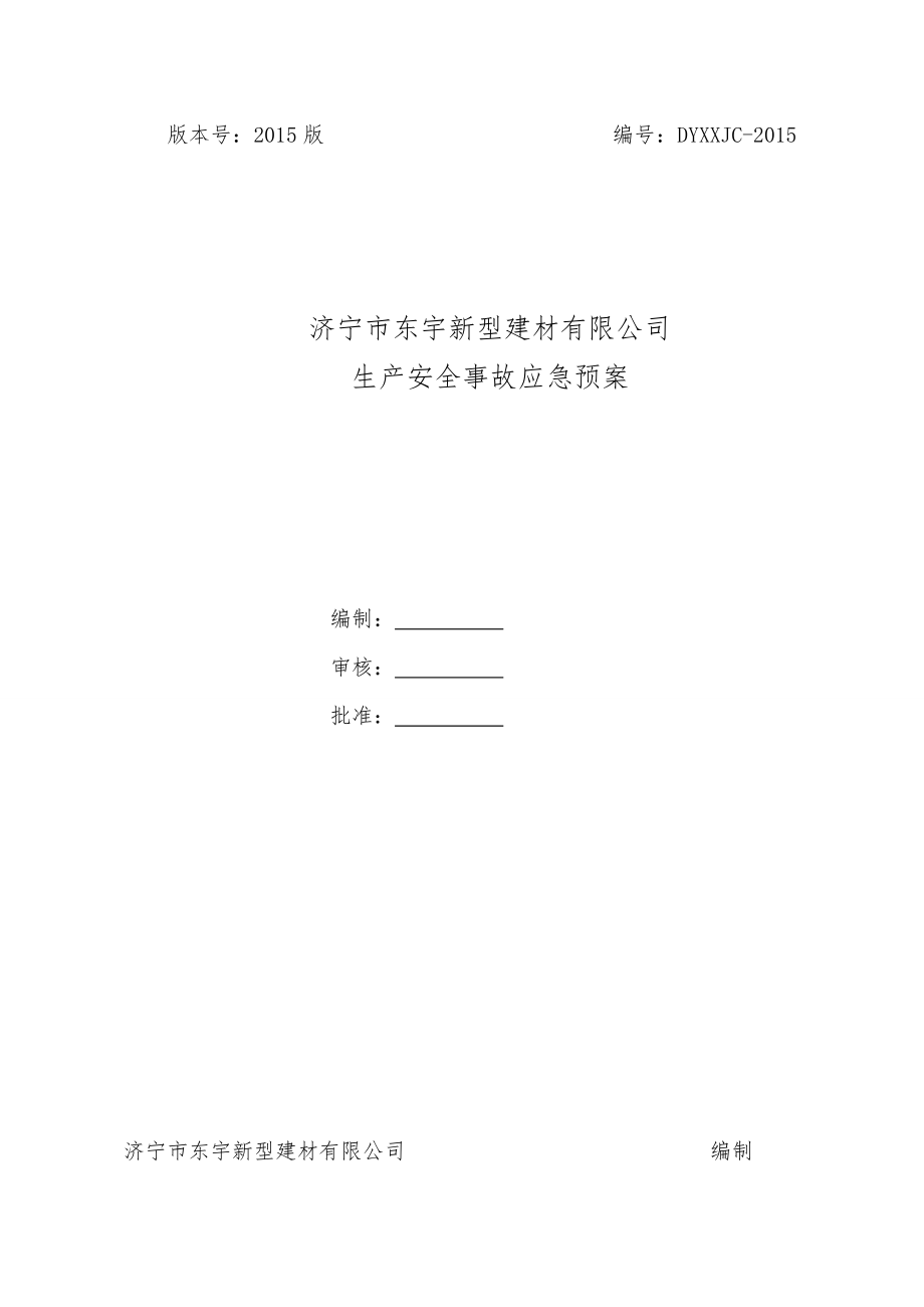 某新型建材有限公司生产安全事故应急预案.docx_第1页