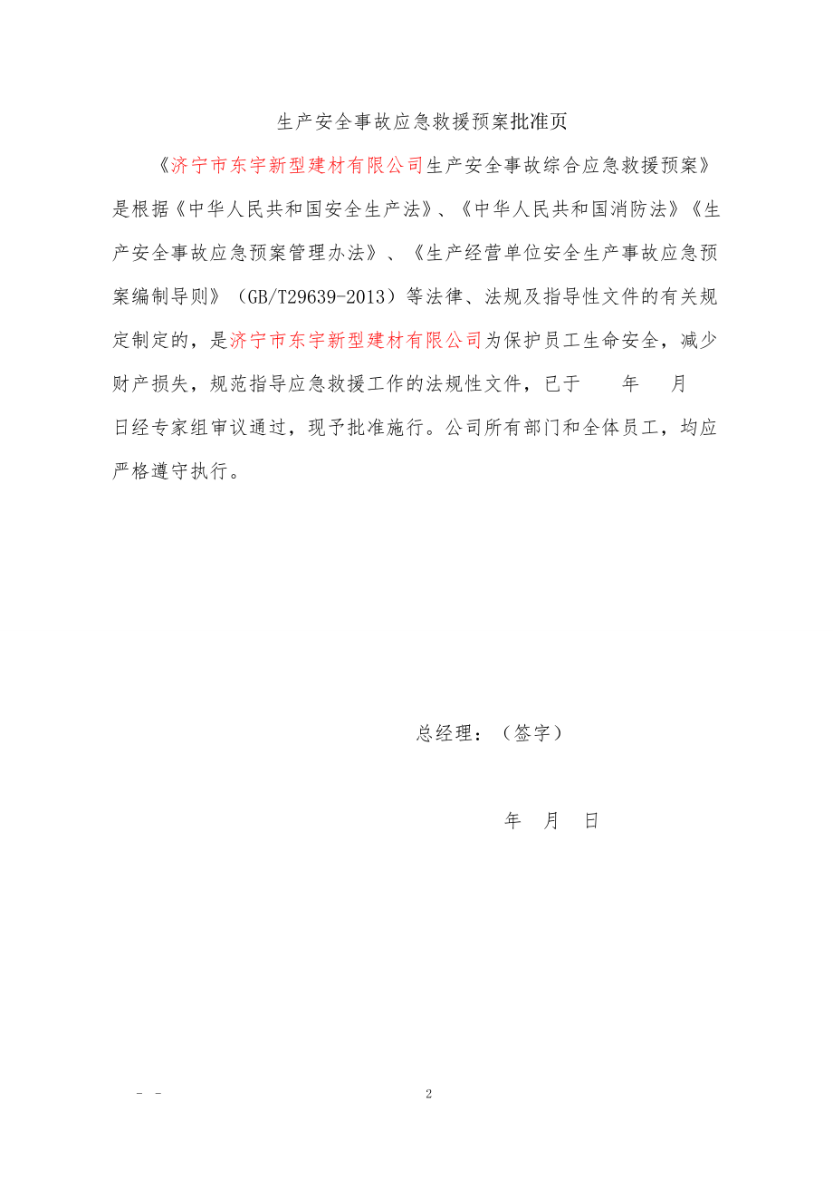 某新型建材有限公司生产安全事故应急预案.docx_第2页