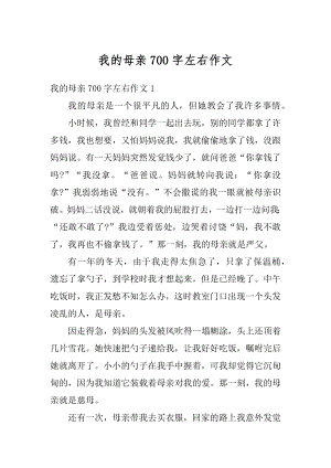 我的母亲700字左右作文范文.docx