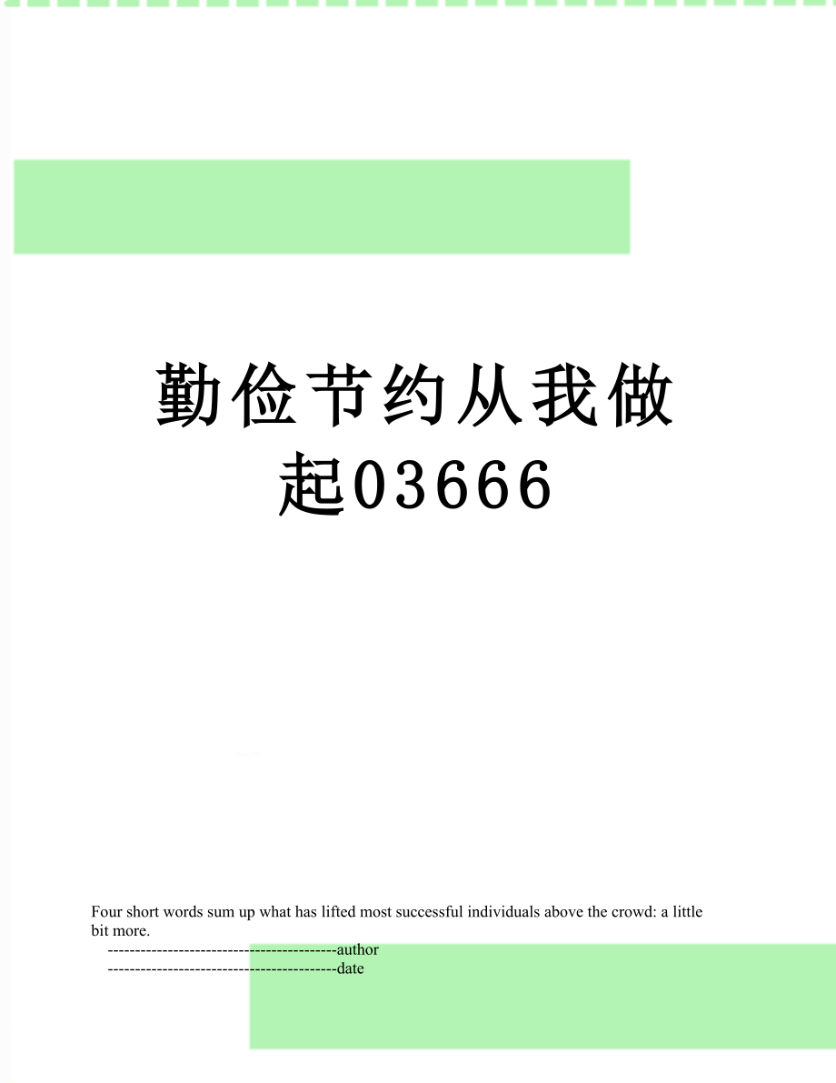 勤俭节约从我做起03666.doc_第1页