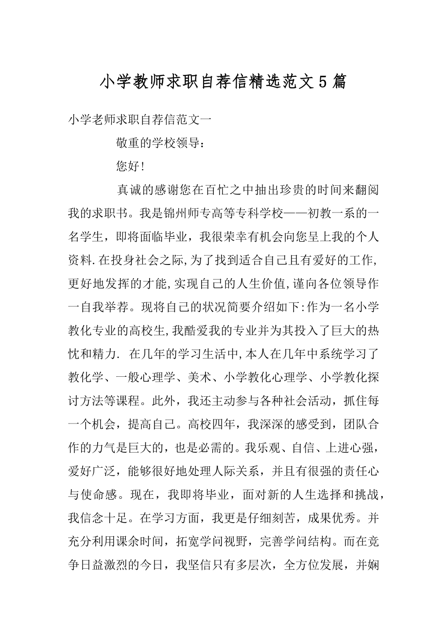 小学教师求职自荐信精选范文5篇范本.docx_第1页