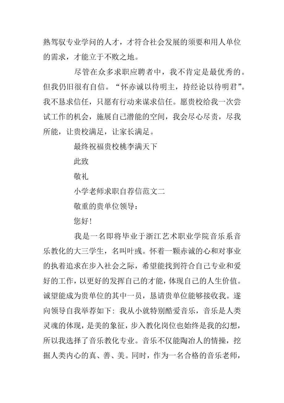 小学教师求职自荐信精选范文5篇范本.docx_第2页