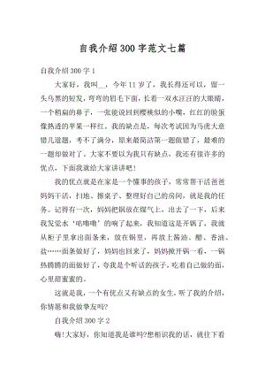 自我介绍300字范文七篇范文.docx