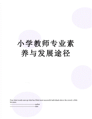 小学教师专业素养与发展途径.docx