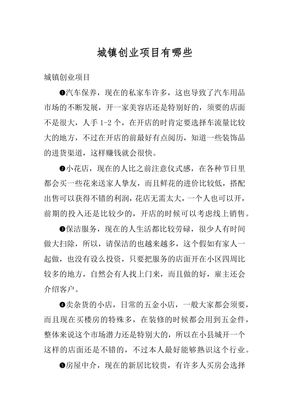 城镇创业项目有哪些精品.docx_第1页