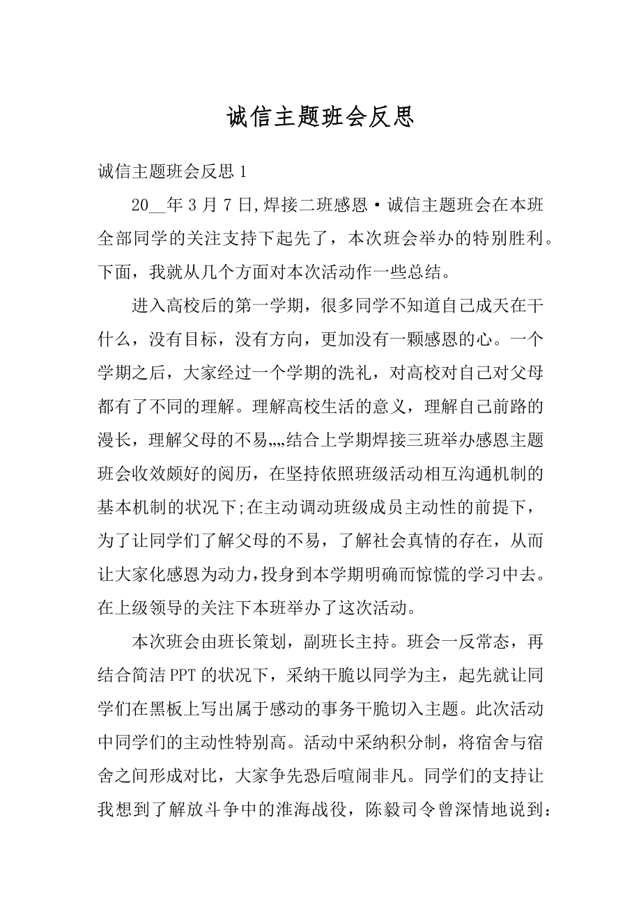 诚信主题班会反思汇总.docx_第1页