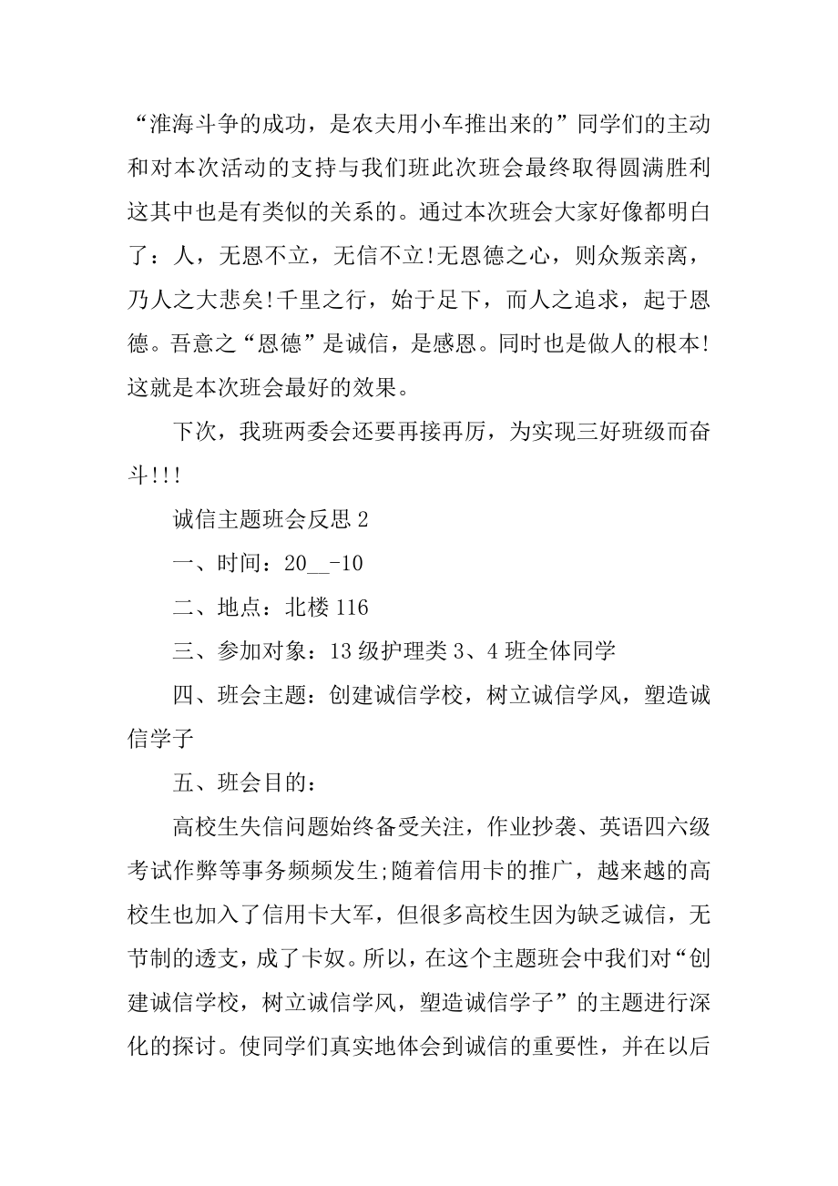 诚信主题班会反思汇总.docx_第2页