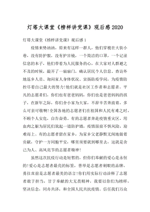 灯塔大课堂《榜样讲党课》观后感精编.docx