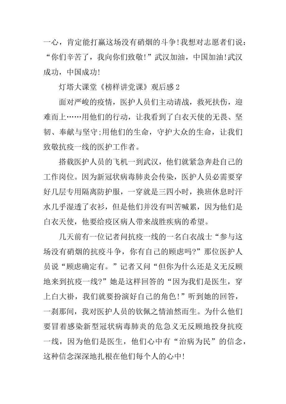 灯塔大课堂《榜样讲党课》观后感精编.docx_第2页