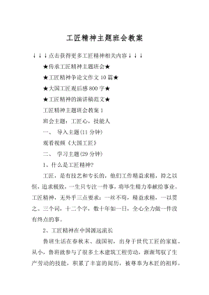 工匠精神主题班会教案汇总.docx