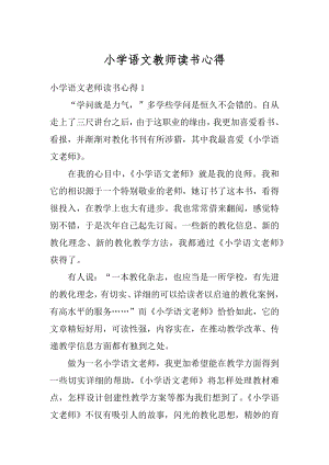 小学语文教师读书心得汇编.docx