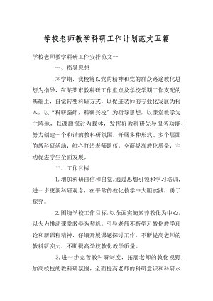 学校老师教学科研工作计划范文五篇优质.docx