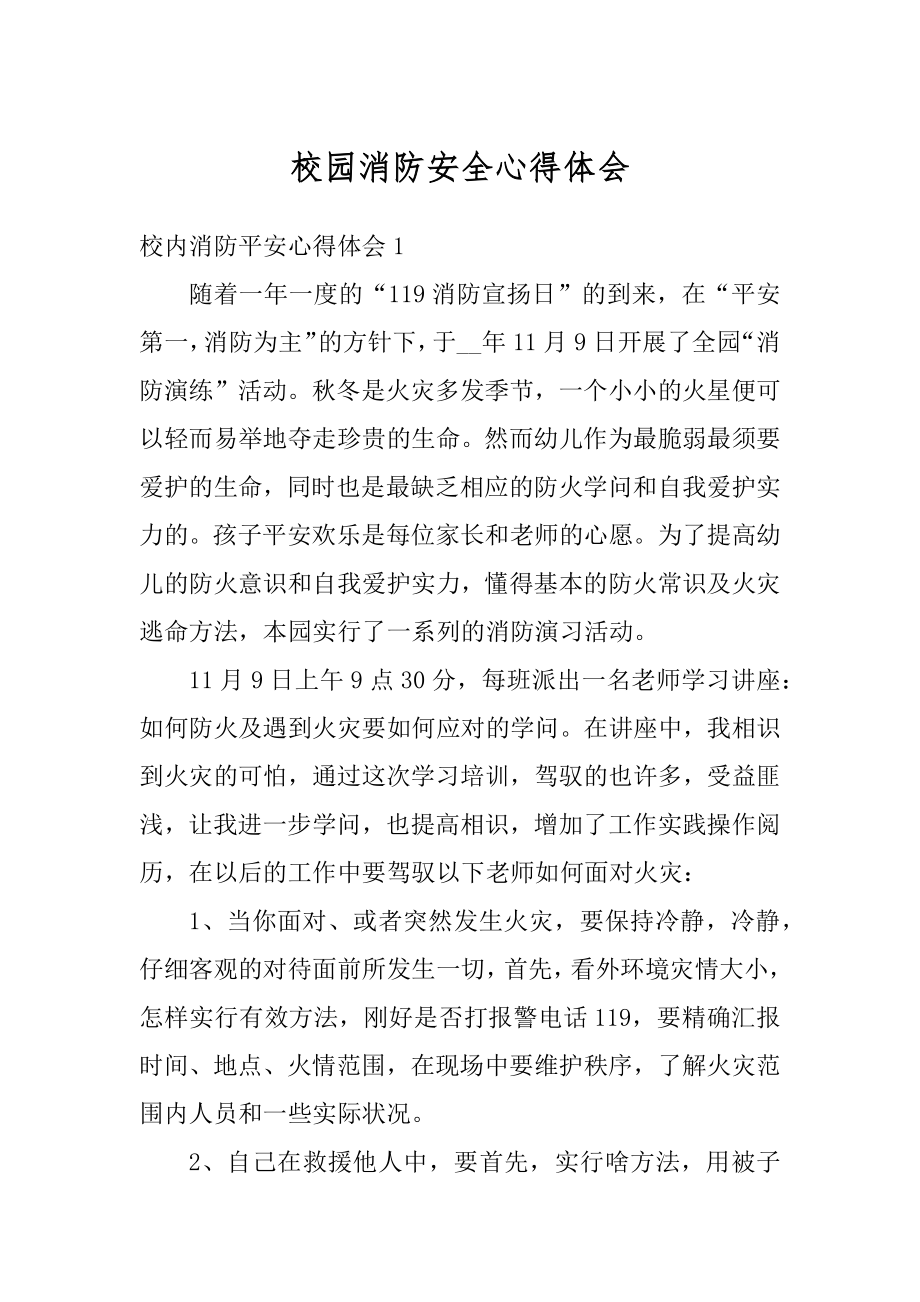 校园消防安全心得体会精选.docx_第1页