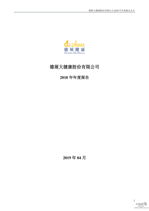 德展健康：2018年年度报告.PDF