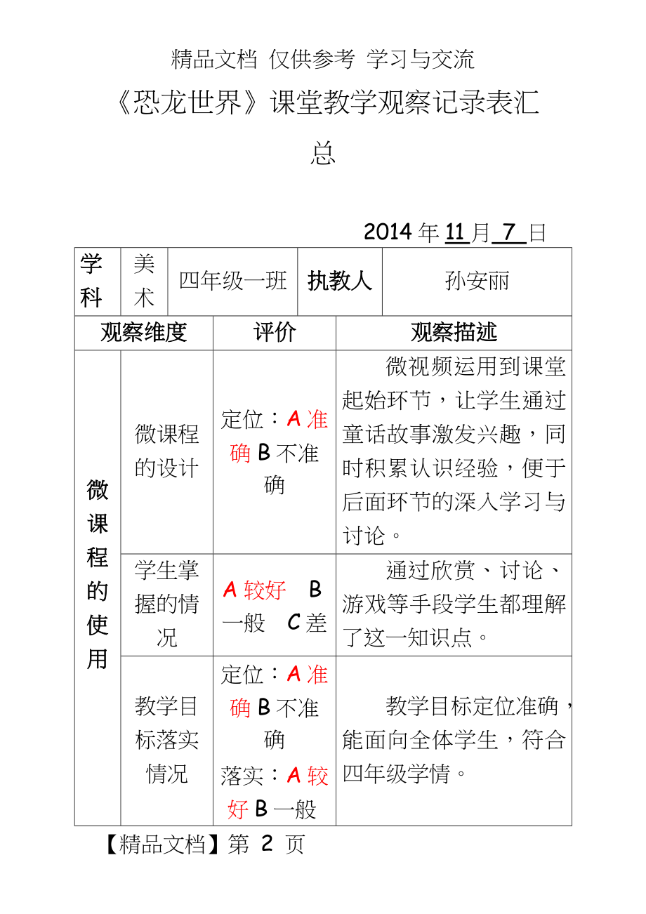 人美版小学美术三年级下册《恐龙世界》课堂观察报告及听评课记录.doc_第2页