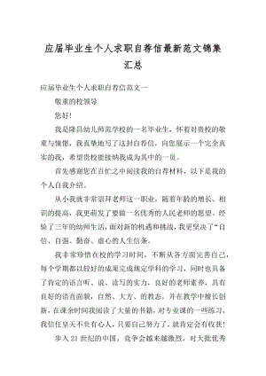 应届毕业生个人求职自荐信最新范文锦集汇总精编.docx