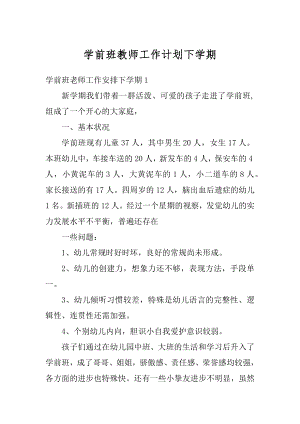 学前班教师工作计划下学期最新.docx