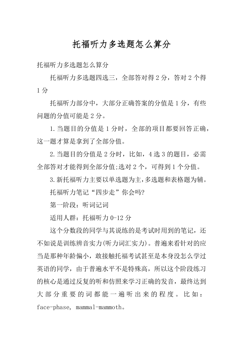 托福听力多选题怎么算分例文.docx_第1页