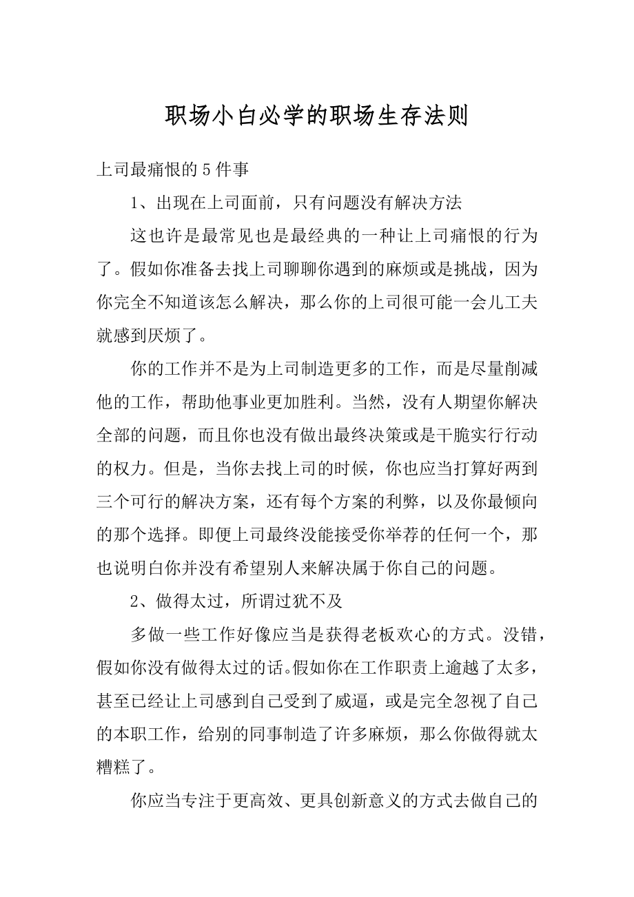 职场小白必学的职场生存法则最新.docx_第1页