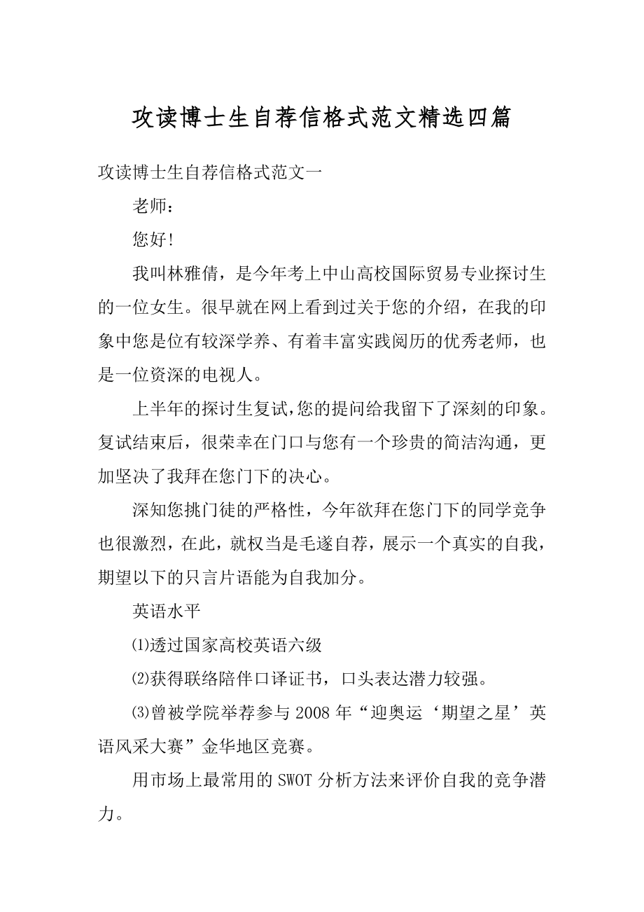 攻读博士生自荐信格式范文精选四篇汇编.docx_第1页