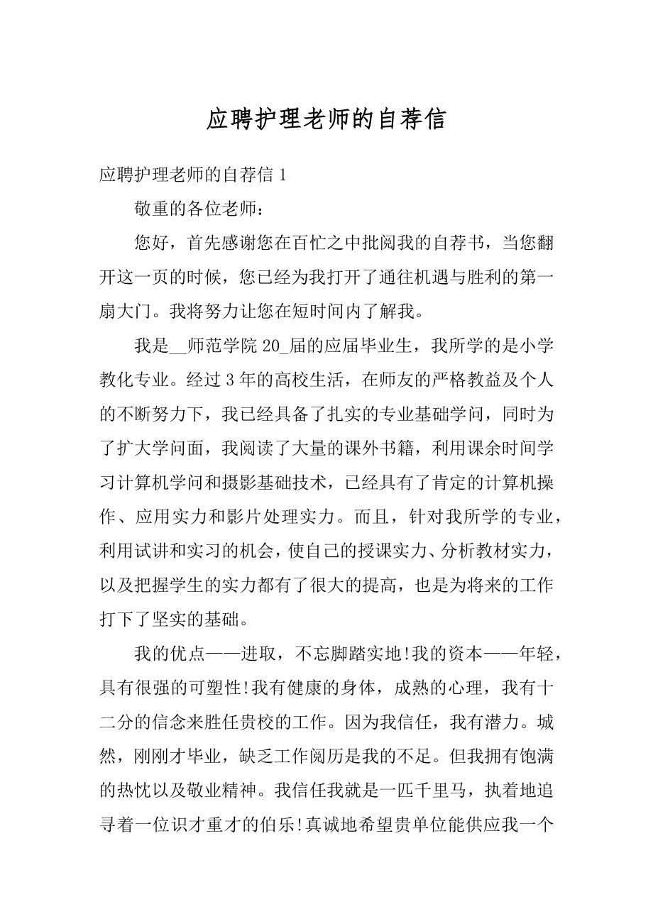 应聘护理老师的自荐信范本.docx_第1页