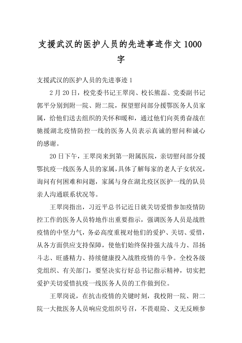 支援武汉的医护人员的先进事迹作文1000字精品.docx_第1页