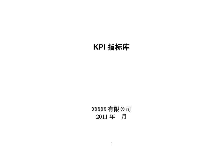 KPI指标库(最全的).docx_第1页