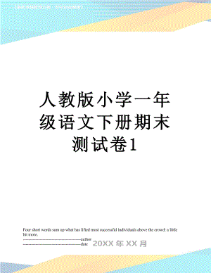 人教版小学一年级语文下册期末测试卷1.docx