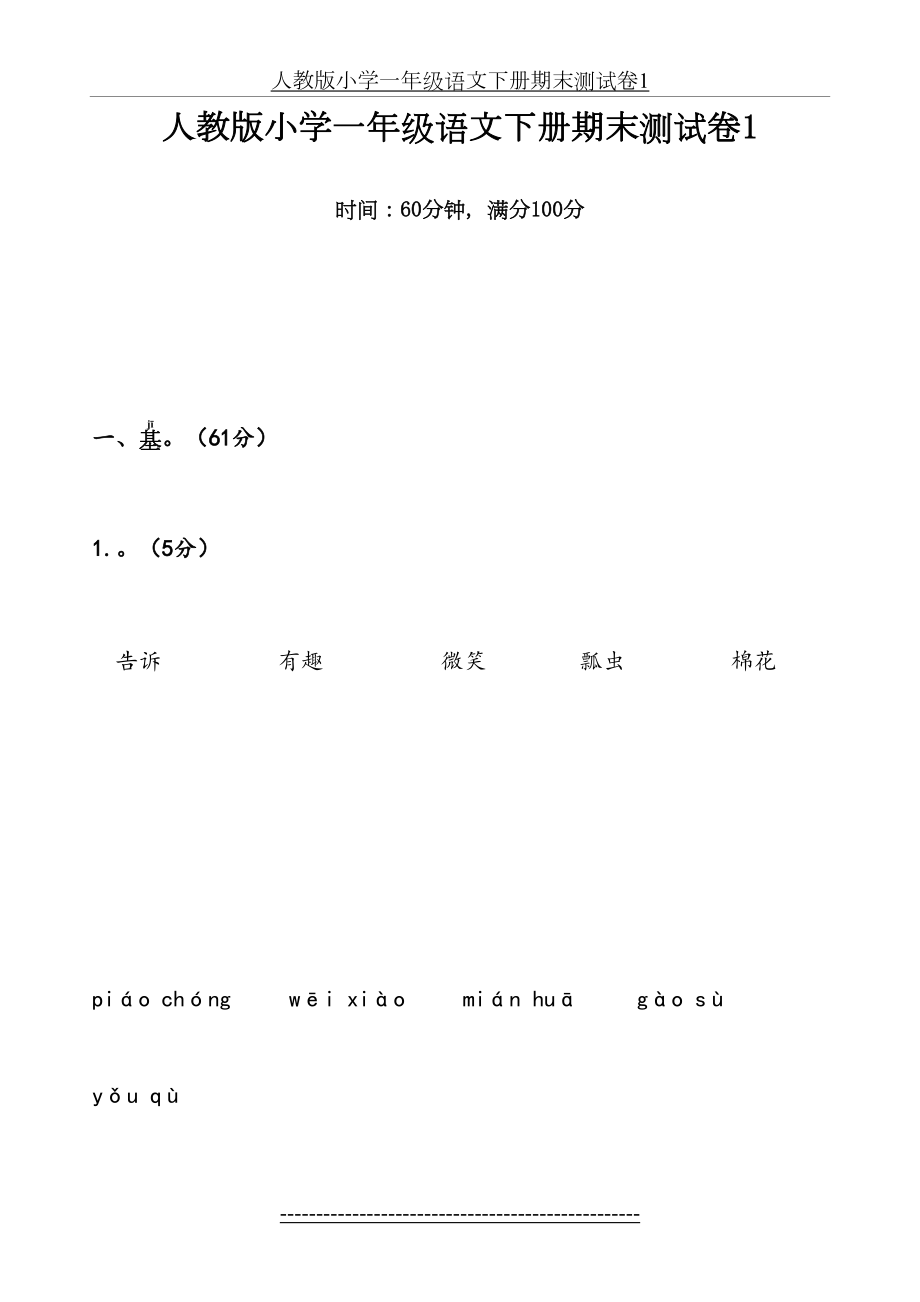 人教版小学一年级语文下册期末测试卷1.docx_第2页