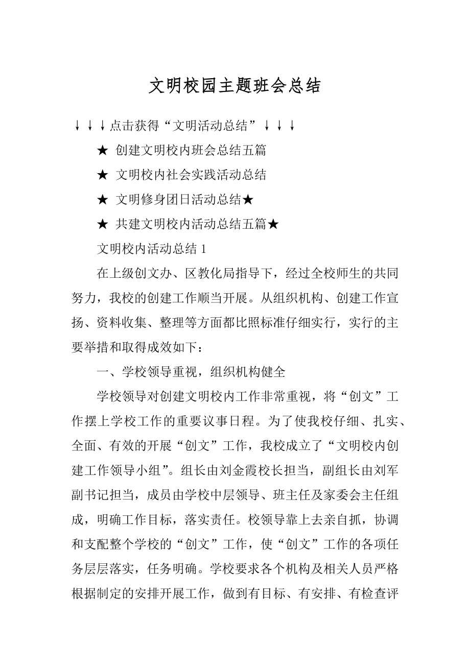 文明校园主题班会总结精编.docx_第1页