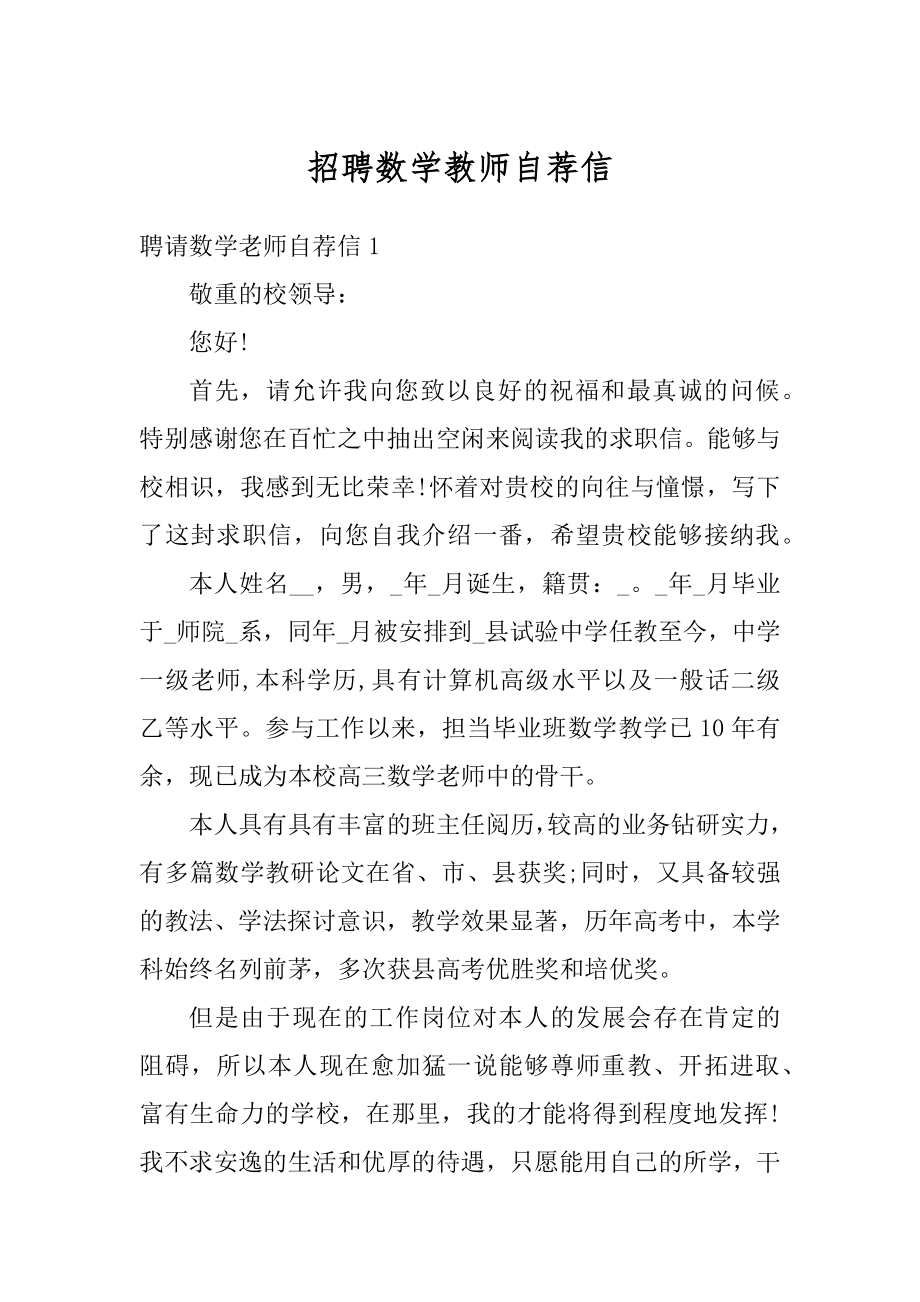 招聘数学教师自荐信汇编.docx_第1页