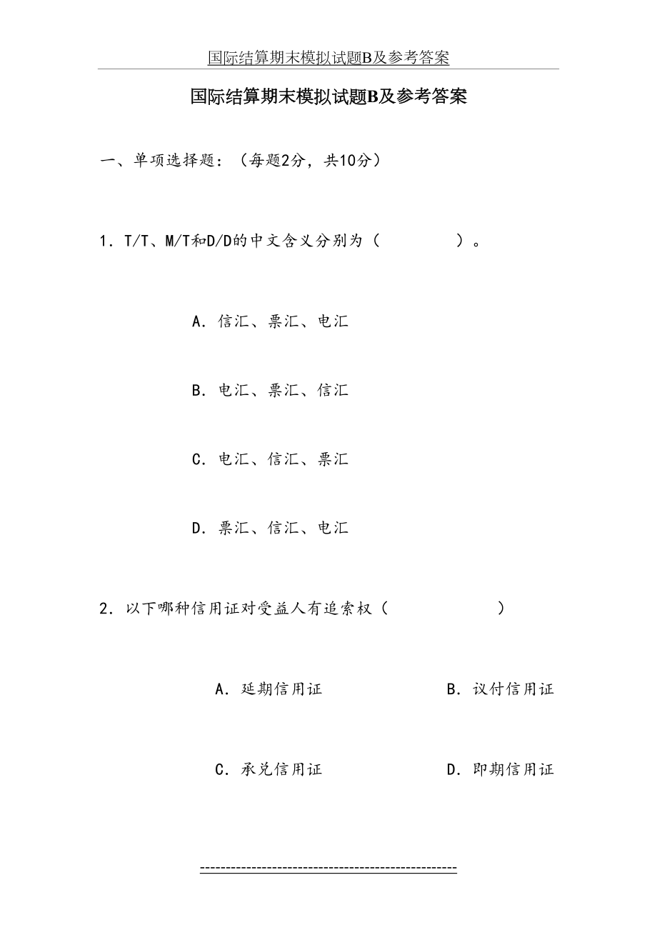 国际结算期末模拟试题B及参考答案.doc_第2页