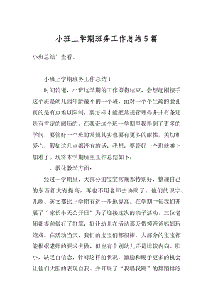 小班上学期班务工作总结5篇精编.docx