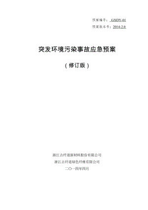 环境污染事故应急预案(1).docx