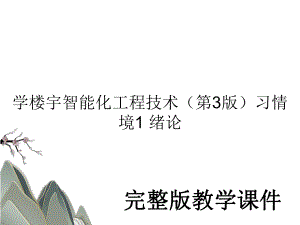 学楼宇智能化工程技术（第3版）习情境1 绪论教学课件PPT.ppt