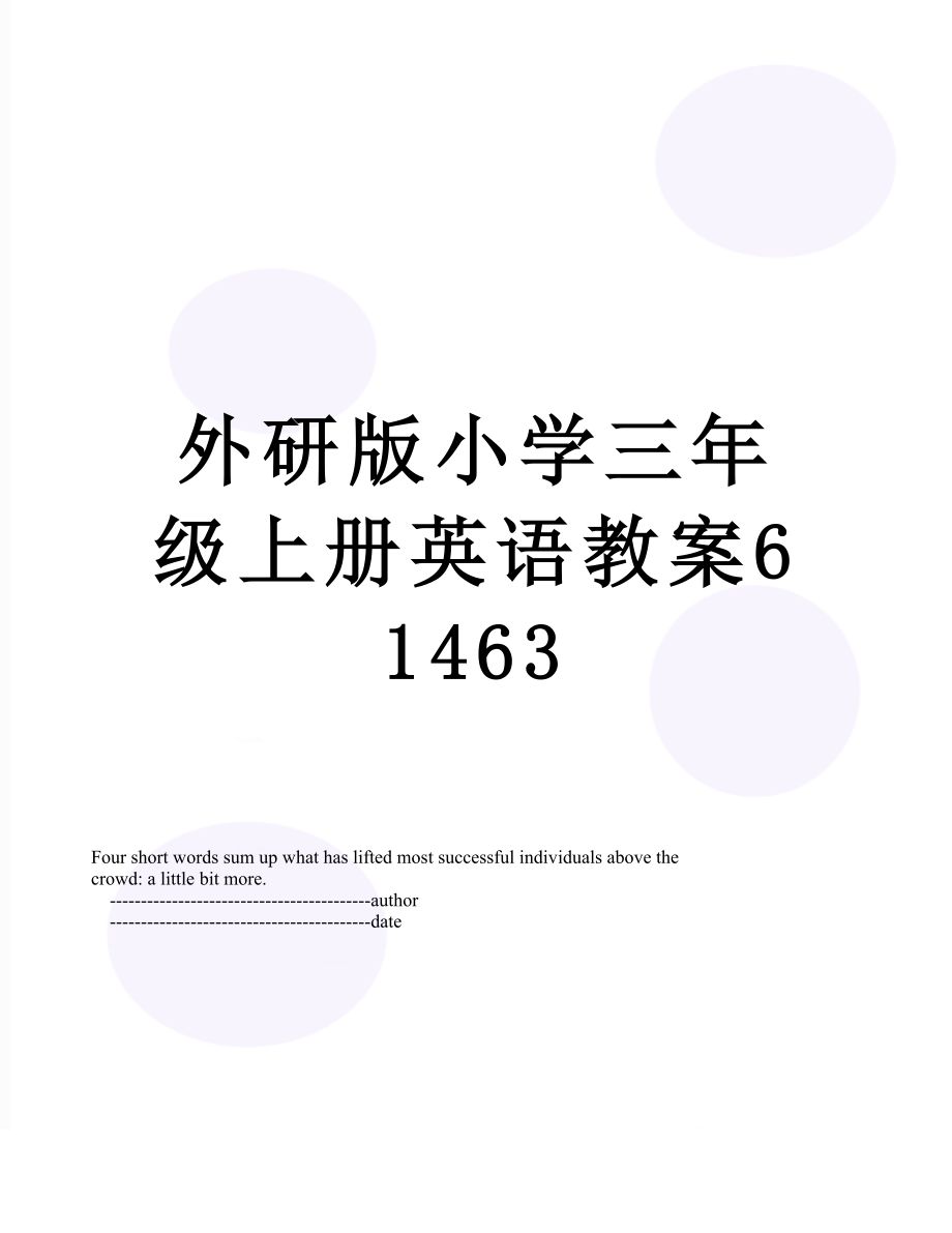 外研版小学三年级上册英语教案61463.doc_第1页