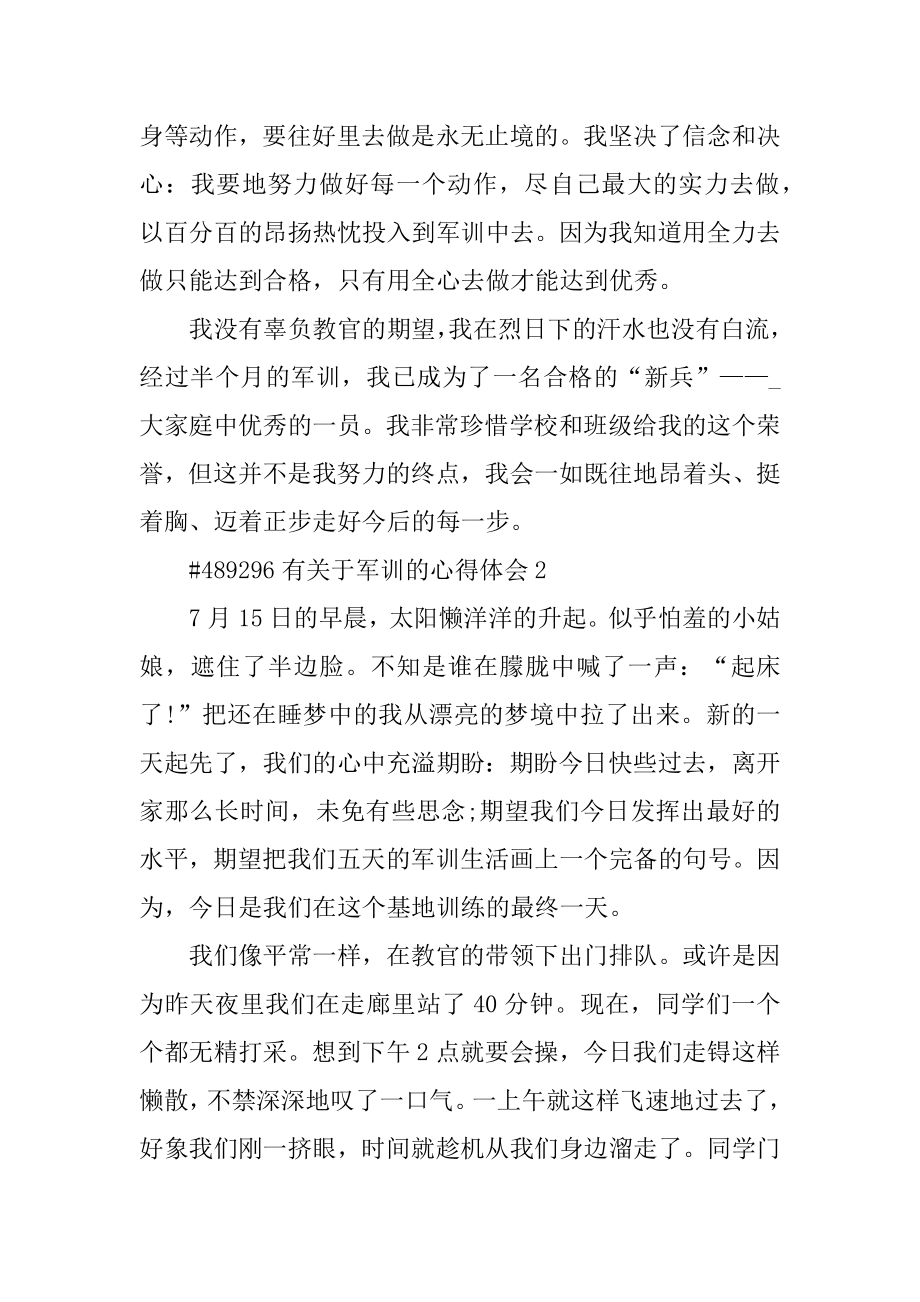 有关于军训的心得体会汇编.docx_第2页