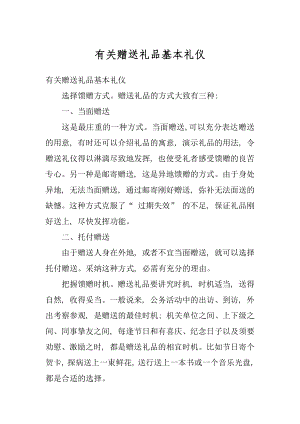 有关赠送礼品基本礼仪精选.docx