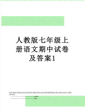 人教版七年级上册语文期中试卷及答案1.doc